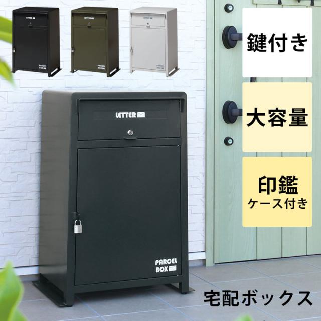 宅配ボックス 一戸建て用 屋外 ポスト 一体型 大容量 大型 宅配ボックス 一戸建て用 屋外 ポスト 一体型 大容量 大型