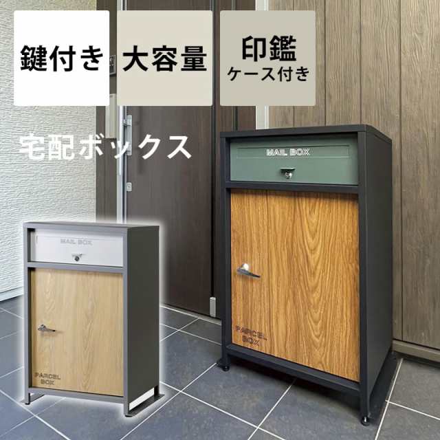 宅配ボックス 一戸建て用 屋外 ポスト 一体型 大容量 大型 おしゃれ 戸建 マンション 一人暮らし 宅配ロッカー ポスト 郵便ポスト  メールの通販はau PAY マーケット POTARICO au PAY マーケット－通販サイト