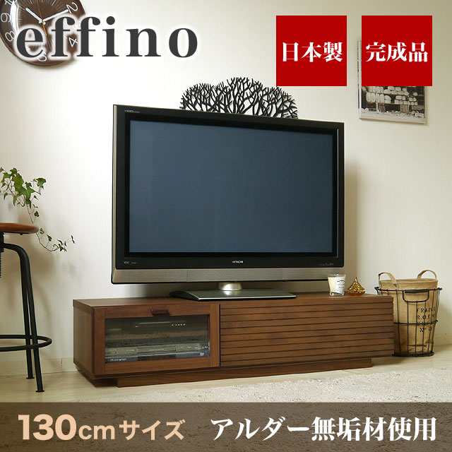 テレビ台 ローボード 北欧 完成品 テレビボード 無垢 木製 ブラウン エフィーノ130ローボード 【送料無料】