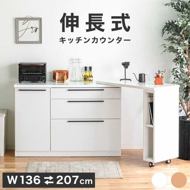 キッチンカウンター 伸縮式 伸長 食器棚 レンジ台 キッチン収納 おしゃれ 木製 ナチュラル 北欧 モダン シンプル 白 カウンターテーブル