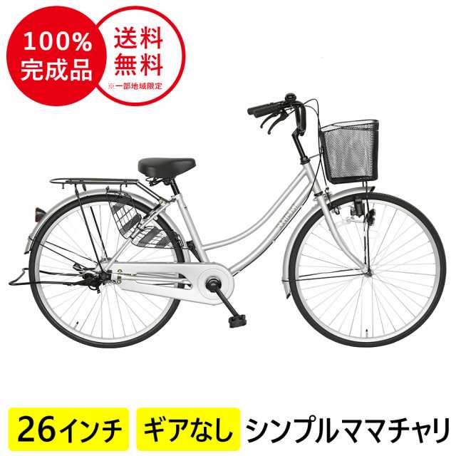 自転車 完成品 自転車 26インチ ママチャリ 6段変速ギア 新車 LED 