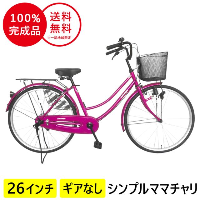 自転車 26インチ ママチャリ サントラストシティサイクル すそ ママチャリ 軽快車 ピンク 本体 ファミリアの通販はau Pay マーケット 首都圏大型家電センター