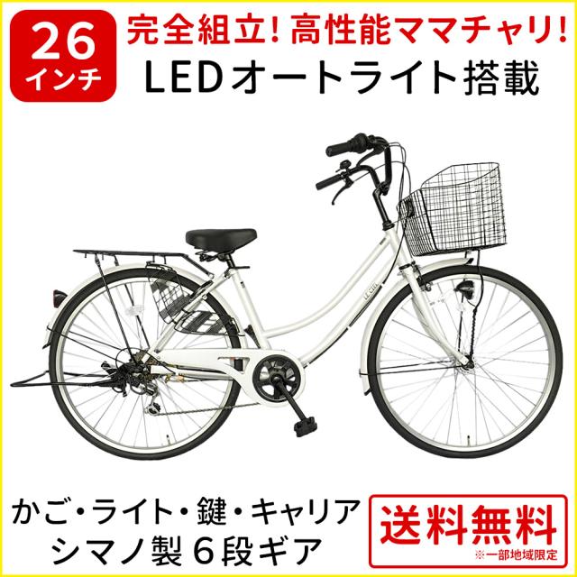 DEC163】自転車 26インチ 変速レバー LEDオートライト 武田産業 白