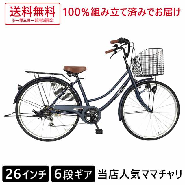 欠品入荷未定 自転車 26インチ ママチャリ 外装6段変速ギア シティ