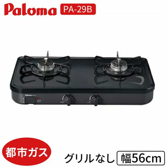 購入最安価格 コンロ パロマ PA-29B ガステーブルコンロ 都市ガス・左