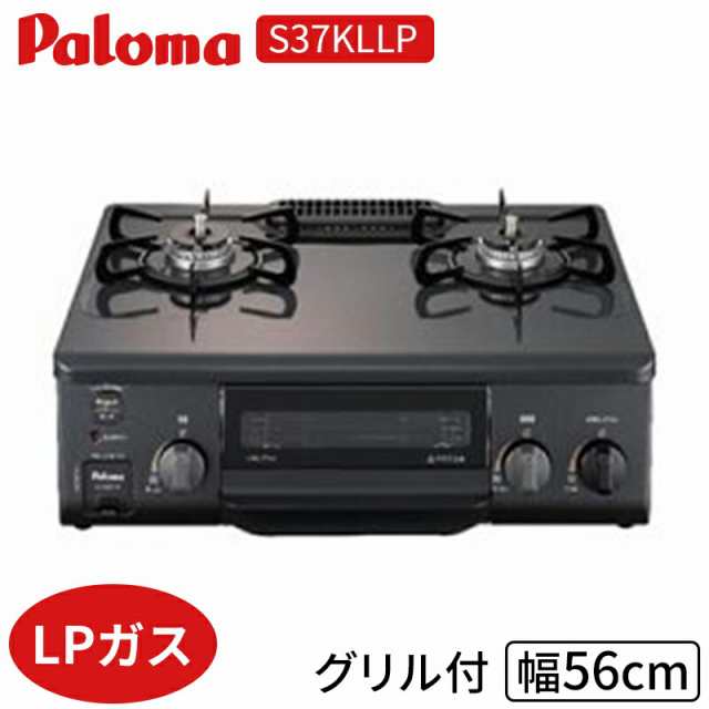 コンロ パロマ S37KLLP ガステーブルコンロ 左強火 LPガス Paloma 2口