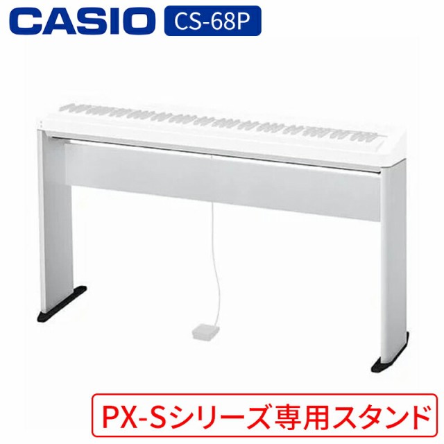 ピアノ カシオ CS-68P WE スタンドCASIO カシオ電子ピアノPX-Sシリーズ