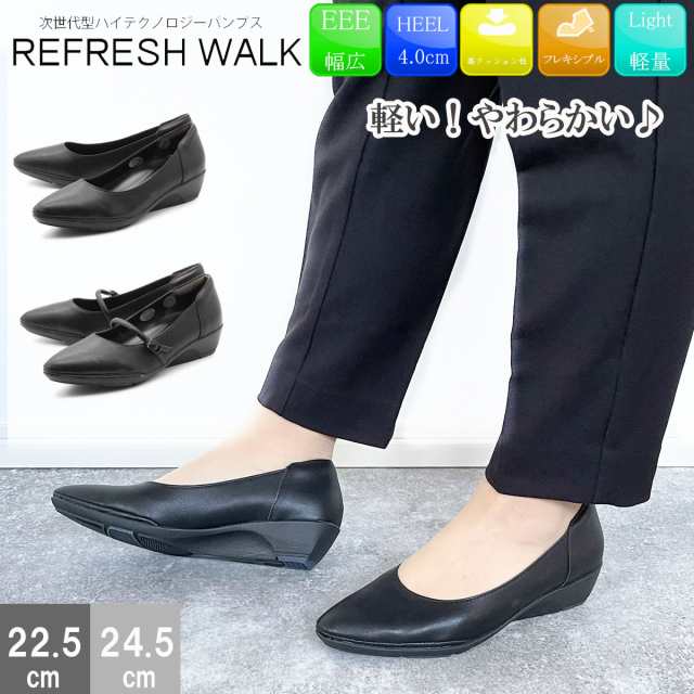 REFRESH WALK リフレッシュウォーク パンプス 走れる 痛くない 幅広 次世代型ハイテクノロジー 疲れない ウェッジヒール 3E コンフォート パンプス ローヒール 黒 1451 1452の通販はau PAY マーケット - clytie | au PAY マーケット－通販サイト