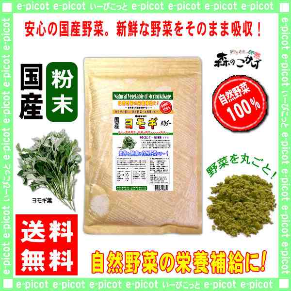 A1 国産 ヨモギ 粉末 業務用 500g やさい パウダー 100 送料無料 森のこかげ 健やかハウス 野菜粉末 蓬 よもぎ ヨモギ餅には不の通販はau Pay マーケット いーぴこっと