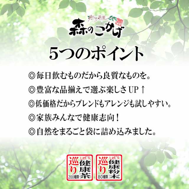 5 山査子茶 300g サンザシ茶 100 さんざし茶 送料無料 北海道 沖縄 離島も可 森のこかげ 健やかハウスの通販はau Pay マーケット いーぴこっと