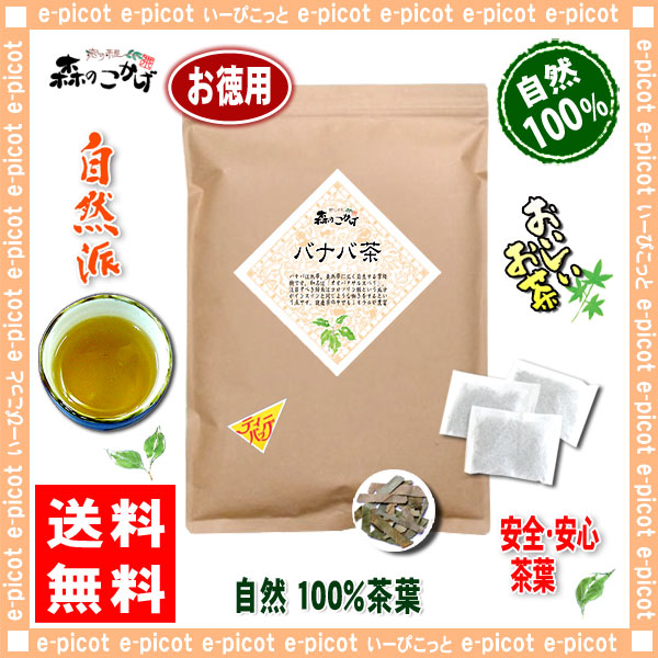 7 バナバ茶 3g 90p 内容量変更 ティーパック 送料無料 森のこかげ 健やかハウス 売れ筋の通販はau Pay マーケット いーぴこっと