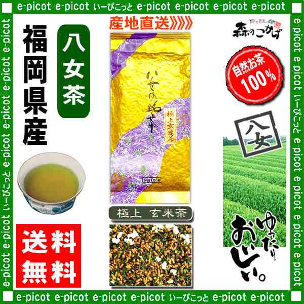 Y 極上 玄米茶 (100g×☆3個セット) 八女茶 福岡県 日本茶 厳選の緑茶 送料無料 北海道 沖縄 離島も可 森のこかげ  健やかハウスの通販はau PAY マーケット - いーぴこっと