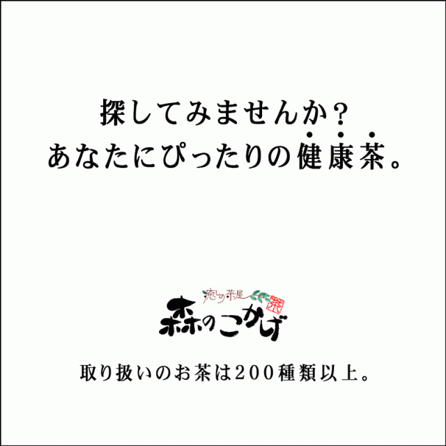 Y 極上 玄米茶 (100g×☆3個セット) 八女茶 福岡県 日本茶 厳選の緑茶 送料無料 北海道 沖縄 離島も可 森のこかげ  健やかハウスの通販はau PAY マーケット - いーぴこっと