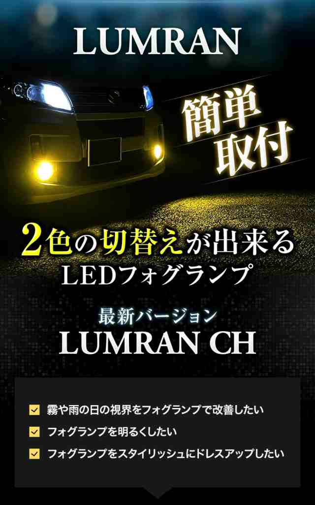 LEDフォグランプ イエロー 2色切替 ホワイト H8 H11 H16 HB3 HB4 黄色 白色 2色切り替え 12V 24V LEDバルブ  LUMRAN CH ルムラン 正規品の通販はau PAY マーケット - ルームランプLED専門店 LUMRAN | au PAY  マーケット－通販サイト