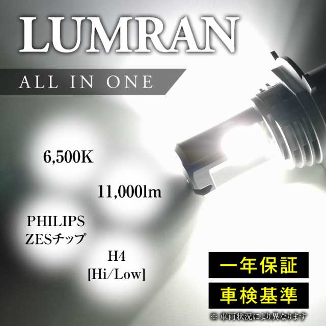 H4 LEDヘッドライト H4 Hi/Lo 車検対応 H4 12V 24V H4 LEDバルブ LUMRAN ヘッドランプ ルムラン｜au PAY  マーケット