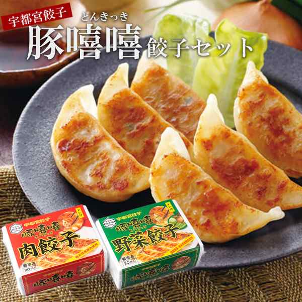 各1箱　PAY　au　PAY　豚きっき　お土産用肉餃子・野菜餃子　マーケット－通販サイト　マーケット　[肉餃子(20個)・野菜餃子(20個)・タレ付]　冷凍(送料無料)の通販はau　こだわり厳選食品館