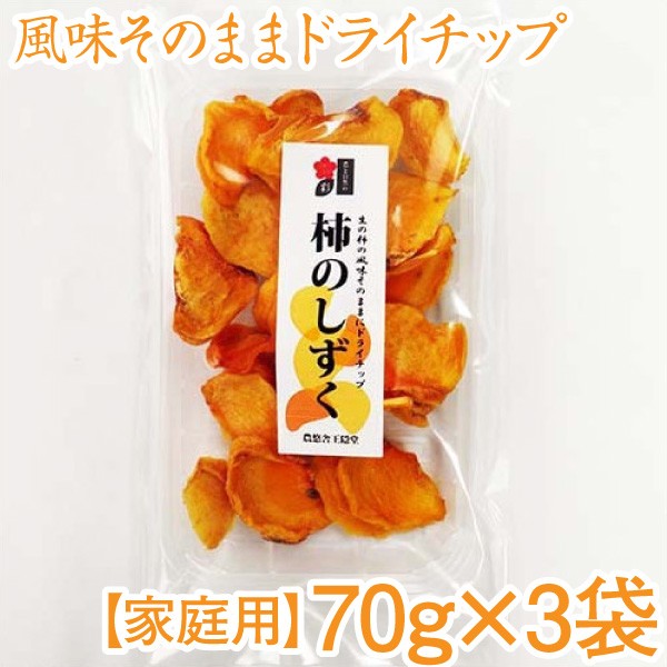 柿のしずく 70g 3袋 家庭用 ドライフルーツ 奈良西吉野 手作りの通販はau Pay マーケット こだわり厳選食品館