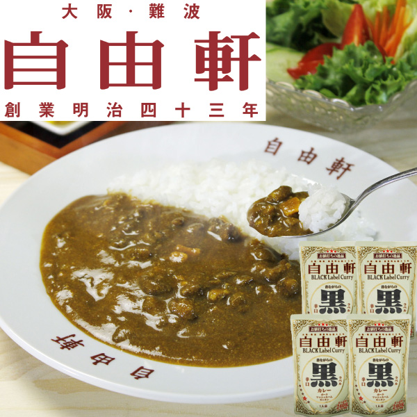 自由軒 昔ながらの黒ラベルカレー ２４０ｇ ４個セット 泉州産玉葱 オリジナル レトルト 送料無料 の通販はau Pay マーケット こだわり厳選食品館