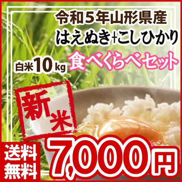 はえぬき5kg・コシヒカリ5kgセット　令和4年　山形県産　PAY　精米済（送料無料）の通販はau　白米　マーケット　PAY　こだわり厳選食品館　au　マーケット－通販サイト