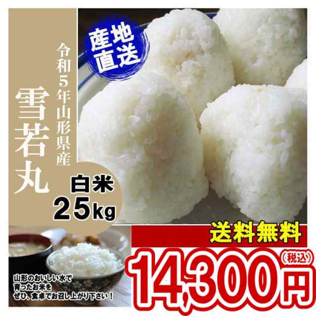 令和5年 山形県産 雪若丸 精米済 25kg(5kg×5)（送料無料）の通販