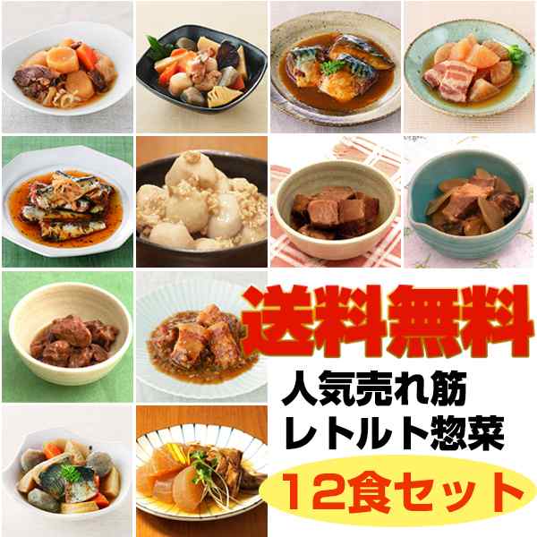 レトルト惣菜 煮物12食セット 売れ筋詰め合わせ レトルト食品 非常食 保存食 簡単調理 おかず 贈答 ギフト 母の日 送料無料 の通販はau Pay マーケット こだわり厳選食品館