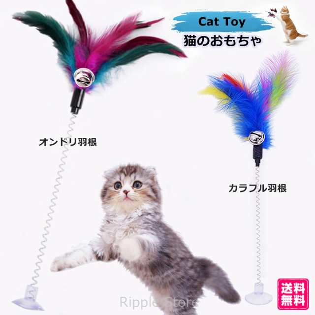 猫じゃらし 鈴 天然毛 羽根 吸盤付き 2way 猫 おもちゃ ねこじゃらし 猫のおもちゃ ねこ ネコ ストレス解消 送料無料の通販はau Pay マーケット Ripple Store