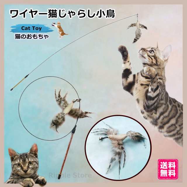 猫じゃらし 鈴 ワイヤー 釣り竿 小鳥 羽根 猫 おもちゃ ねこじゃらし 猫のおもちゃ ねこ ストレス解消 運動不足 送料無料の通販はau Pay マーケット Ripple Store