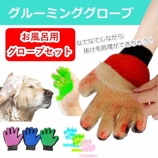 犬 猫 犬用 猫用 グルーミンググローブ ペットブラシ 毛玉除去 毛取り 抜け毛取り シャワー用ラバーブラシ セット 送料無料の通販はau PAY  マーケット - Ripple Store