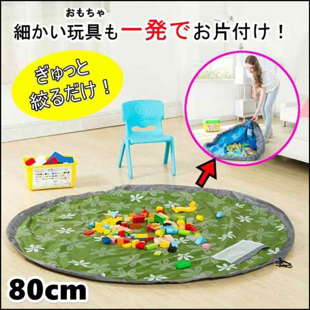 プレイマット 子供用 おもちゃ マット 片付けマット 80cm おもちゃ収納袋 超大キッズマット 防水 ブロック入れ 送料無料の通販はau Pay マーケット Ripple Store