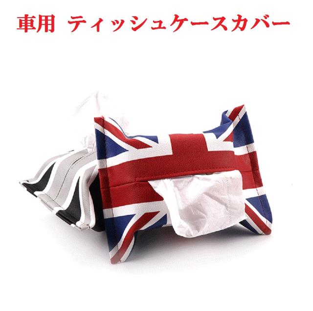 レザー 車 ティッシュ ケース ティッシュカバー ホルダー ユニオンジャック Bmw Mini ミニ クーパー アクセサリー おしゃれ 汎用 送料無の通販はau Pay マーケット K Joy ショップ