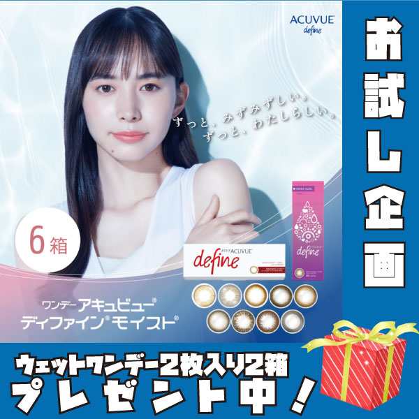 ワンデーアキュビューディファインモイスト 6箱 (1箱30枚) 1日使い捨て カラコン 1day サークル 送料無料 UVカット ジョンソン 1day acuvue define moist カラーコンタクト ワンデイ johnson & jonson one day