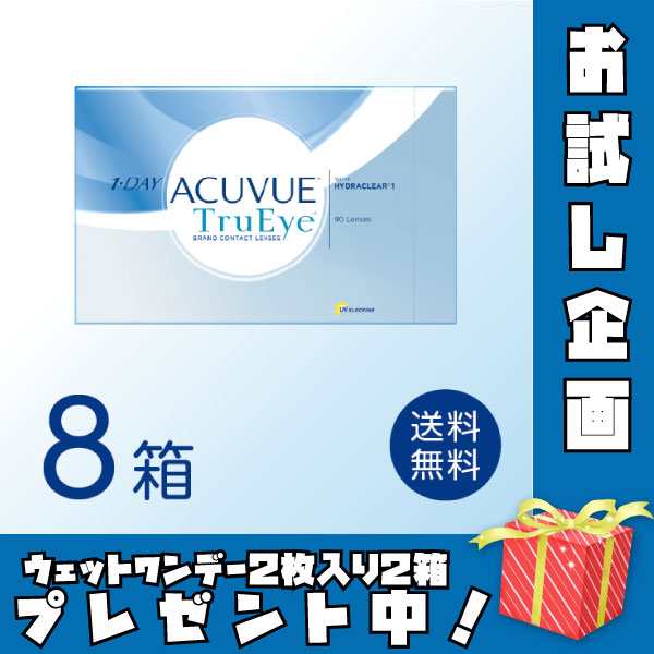 ワンデーアキュビュートゥルーアイ 8箱セット (1箱90枚) ジョンソン