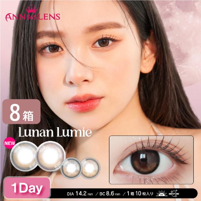 【送料無料】 ワンデー ルナンルミエ 8箱セット (1箱10枚) アイレ 1day lunan lumie ANN365 度あり 度なし 一日使い捨て UV カラコン