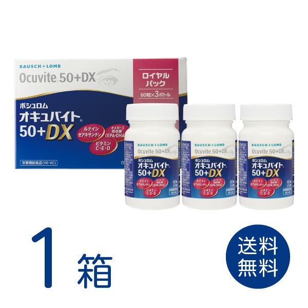 オキュバイト50+DX ロイヤルパック 1箱 (60粒入×3ボトル) サプリメント ボシュロム 瞳のサプリ ルテイン ゼアキサンチン 配合 栄養機能食品 送料無料
