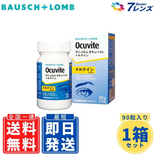 オキュバイト ルテイン 1箱 90粒入 1ボトル サプリメント ボシュロム オキュバイト ルテインの通販はau Pay マーケット 7lens