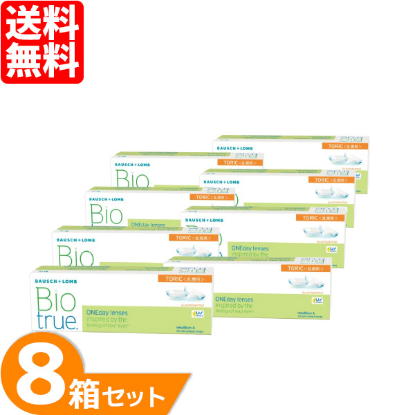 バイオトゥルーワンデー トーリック 乱視用 8箱セット (1箱30枚入り) コンタクトレンズ ワンデー 1日使い捨て ソフトコンタクト UVカット バイオトゥルー 17,050円