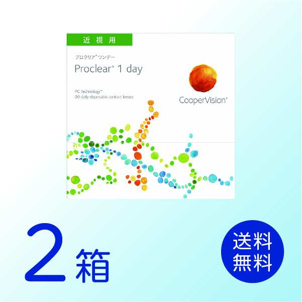 プロクリアワンデー 2箱セット (1箱90枚) 要処方箋 クーパービジョン 1日使い捨て コンタクトレンズ Proclear 1day 送料無料｜au  PAY マーケット