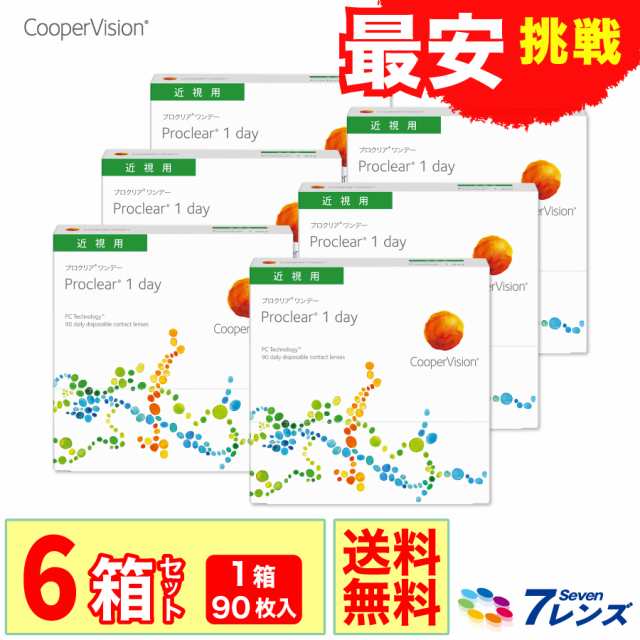 プロクリアワンデー90枚入り 6箱 要処方箋 クーパービジョン 1日使い捨て コンタクトレンズ 送料無料 Proclear 1dayの通販はau Pay マーケット 7lens