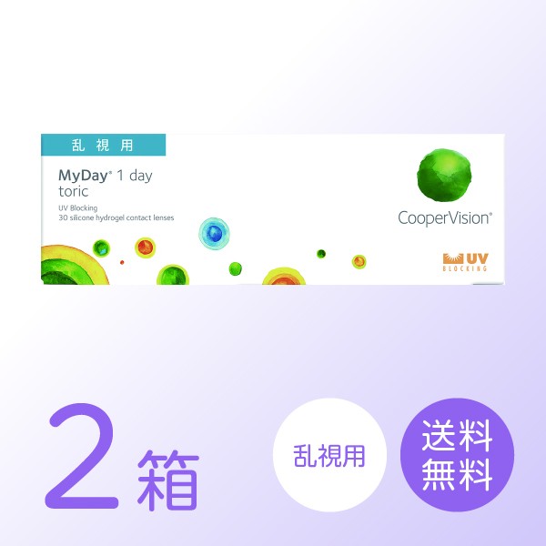 マイデイ トーリック 乱視用 MyDay 2箱セット (1箱30枚) １日使い捨て