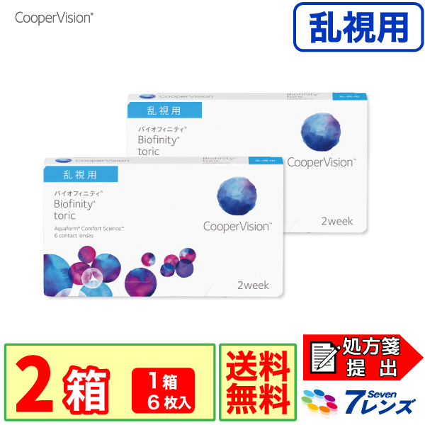 バイオフィニティ トーリック 2箱セット 1箱6枚入り 要処方箋 乱視用 クーパービジョン 2週間 コンタクトレンズの通販はau Pay マーケット 7lens
