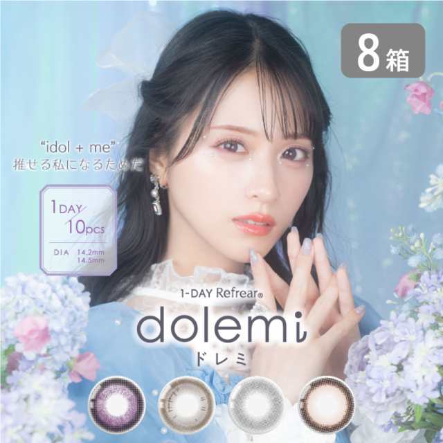 ワンデーリフレア ドレミ 8箱セット （1箱10枚）dolemi UVカット カラコン 1day ナチュラル カラーコンタクト 度あり 度なし カラコン 1日使い捨て refrear フロムアイズ