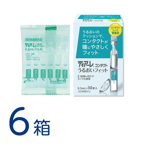 ティアーレ うるおいフィット 6箱セット(1箱 0.5mL×30本) コンタクト