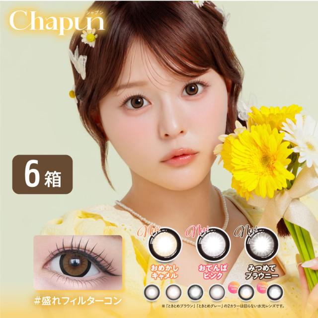 シャプン Chapun 6箱セット (1箱10枚) PIA フィキシングレンズ FIXING LENS カラコン ワンデー カラーコンタクト 送料無料 齊藤なぎさ 盛れフィルターコン