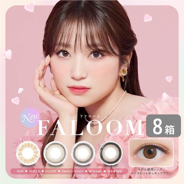 ファルーム faloom 8箱 (1箱10枚入り) PIA カラコン ワンデー カラーコンタクト 1日使い捨て UVカット 度あり 度なし  矢吹奈子  なこの通販は