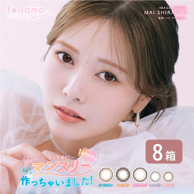 フェリアモ feliamo 1MONTH 8箱セット (1箱2枚入り) UVカット カラコン 1ヶ月 ワンマンス ナチュラル カラーコンタクト 度あり 度なし カラーコンタクト 白石麻衣 低含水 38%の通販は