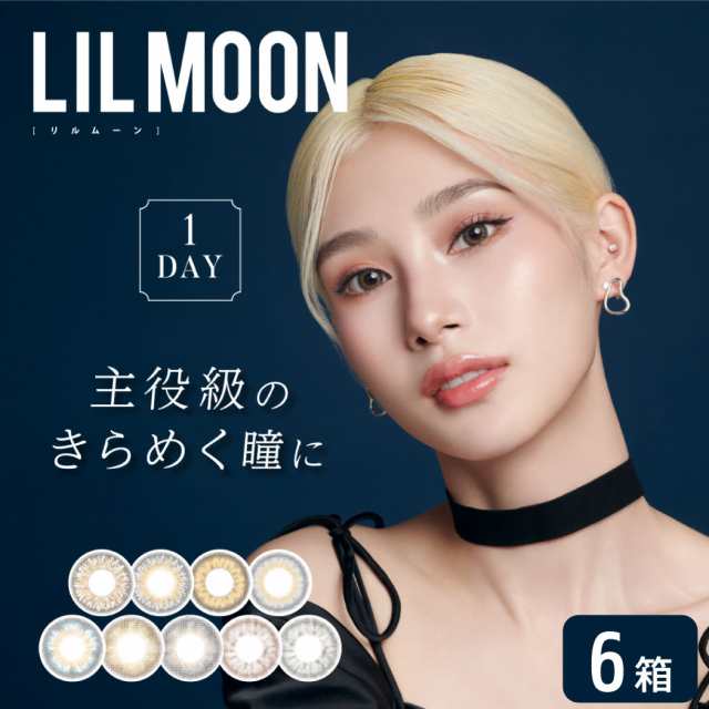 リルムーン ワンデー 6箱セット (1箱10枚) LILMOON 1DAY カラコン ワンデー カラーコンタクト 送料無料