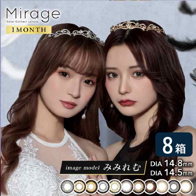 ミラージュ mirage 1month 8箱セット (1箱2枚入り) PIA カラコン マンスリー UVカット 度あり 度なし 1ヶ月使い捨て カラーコンタクト フ