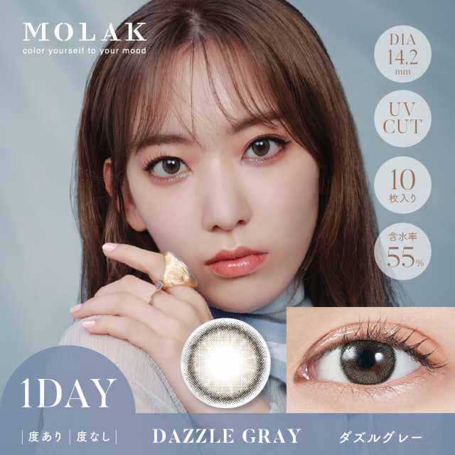 【新色追加】 宮脇咲良 MOLAK 1DAY 8箱セット (1箱10枚) モラク ワンデー カラコン UVカット 度あり 度なし ナチュラル  メール便送料無料