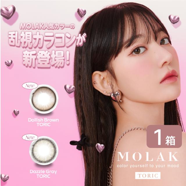 【ゆうパケット発送】 モラク トーリック MOLAK 乱視 1DAY 1箱 (10枚) 宮脇咲良 カラコン ワンデー UVカット LESSERAFIM 度あり 度なし 1日使い捨て カラーコンタクト フチあり フチなし 14.2mm ゆうパケット発送