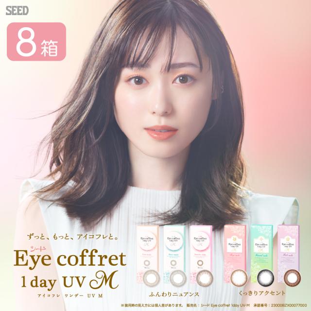 アイコフレワンデー UVM 8箱セット (1箱30枚) SEED カラーコンタクト 度あり 度なし 1day UVカット 1日使い捨て コンタクトレンズ カラコン サークル 送料無料の通販は 15,067円
